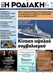 /Η Ροδιακή
