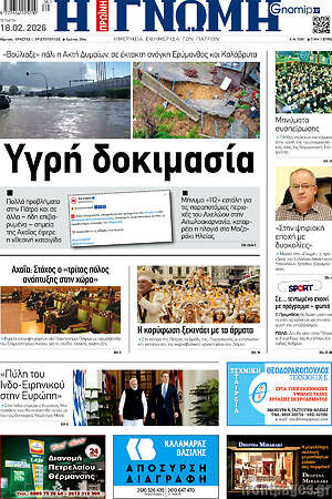 Πρωτοσέλιδο Η Γνώμη