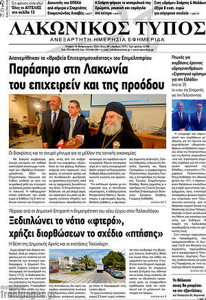 Πρωτοσέλιδο Λακωνικός Τύπος