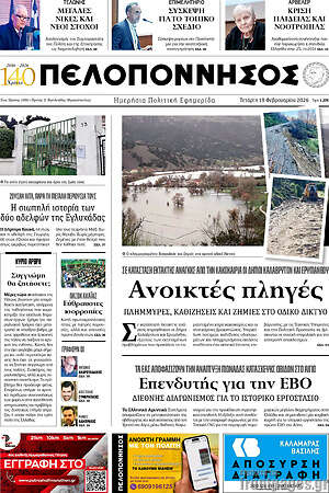 Πρωτοσέλιδο Πελοπόννησος