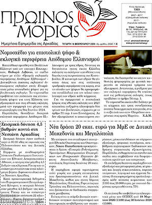 Πρωτοσέλιδο Πρωινός Μοριάς