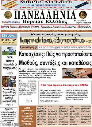Πρωτοσέλιδο Πανελλήνια Β. Ελλάδος