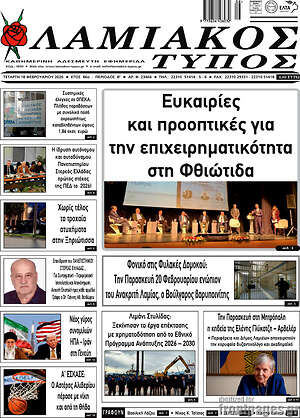 Πρωτοσέλιδο Λαμιακός Τύπος