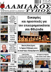 /Λαμιακός Τύπος