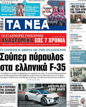 Τα Νέα: Σούπερ πύραυλος στα ελληνικά F-35