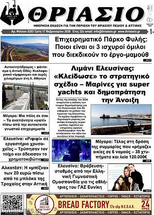 Πρωτοσέλιδο Θριάσιο