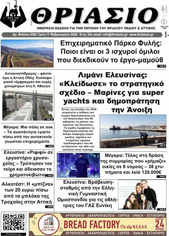 Θριάσιο