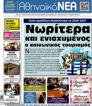 Πρωτοσέλιδο Αθηναϊκά Νέα