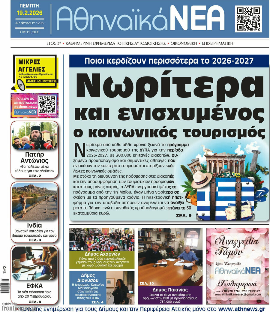 Αθηναϊκά Νέα