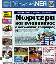 /Αθηναϊκά Νέα