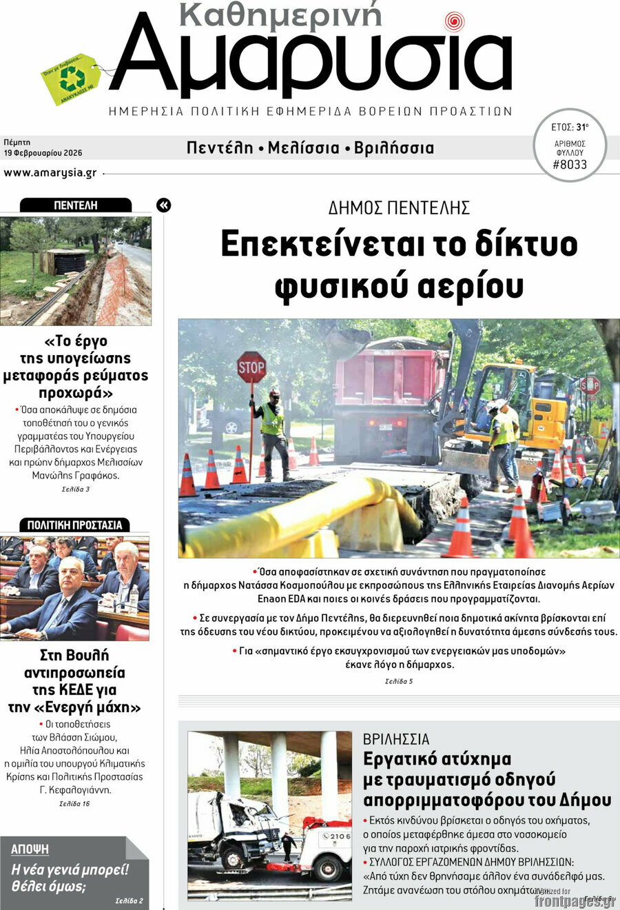 Καθημερινή Αμαρυσία