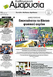/Καθημερινή Αμαρυσία