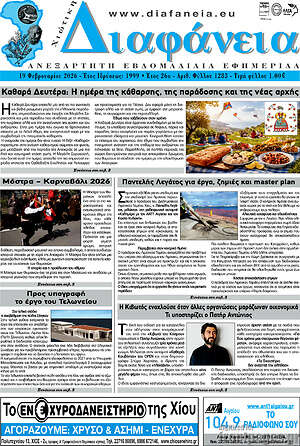 Πρωτοσέλιδο Χιώτικη Διαφάνεια