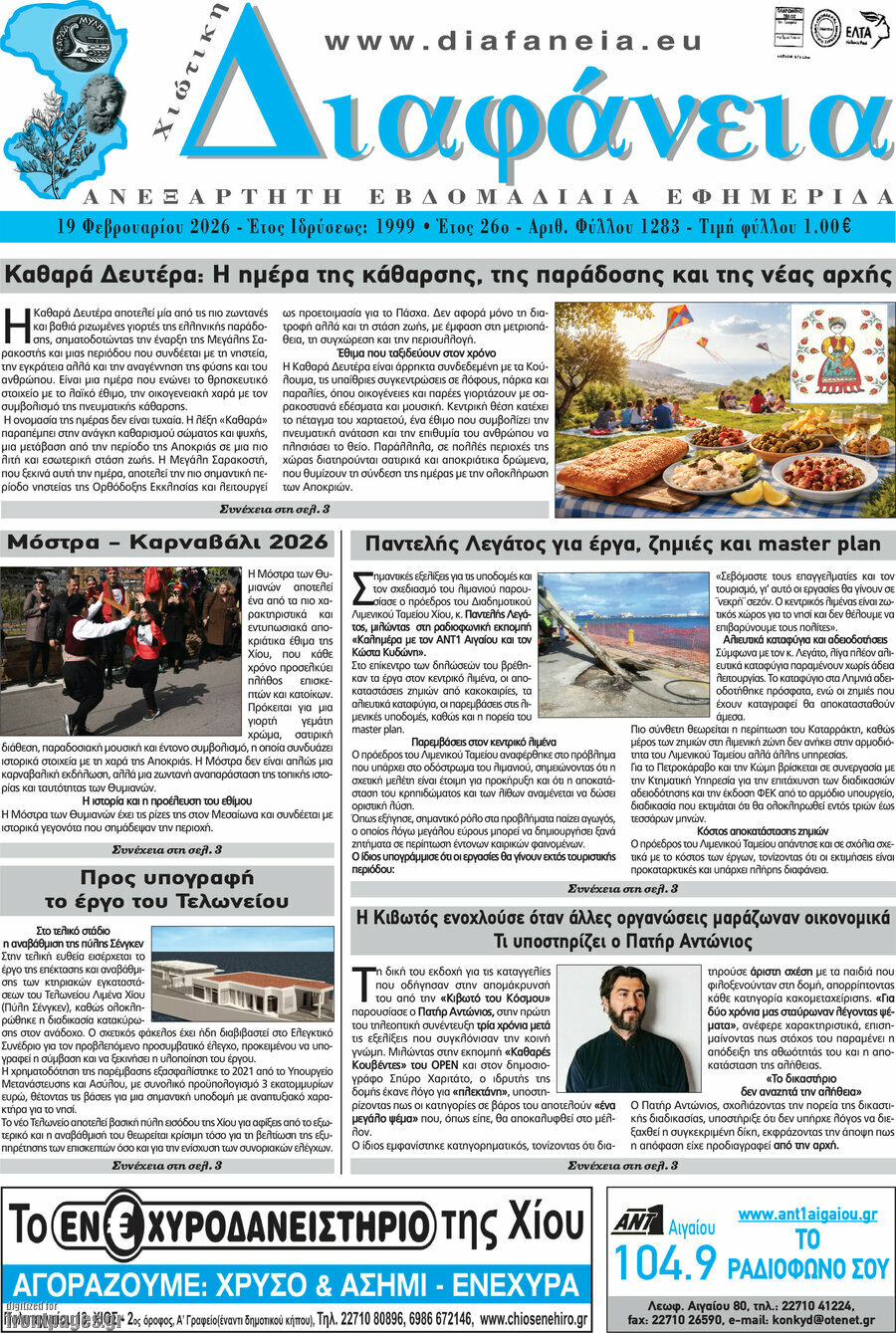Χιώτικη Διαφάνεια