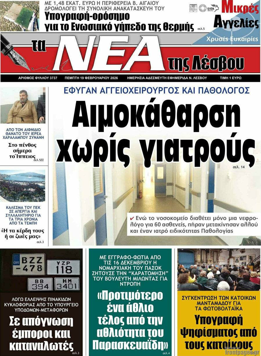 Νέα της Λέσβου