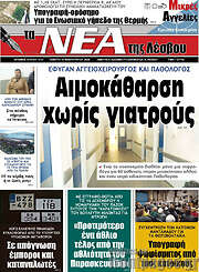 /Νέα της Λέσβου