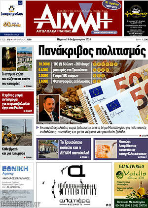 Πρωτοσέλιδο Αιχμή