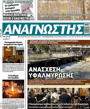 Πρωτοσέλιδο Αναγνώστης