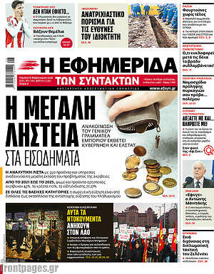 Η εφημερίδα των συντακτών: Η μεγάλη ληστεία στα εισοδήματα