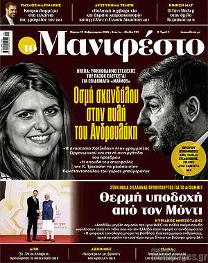 Πρωτοσέλιδο εφημερίδας Manifesto - protoselida
