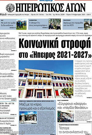 Πρωτοσέλιδο Ηπειρωτικός Αγών