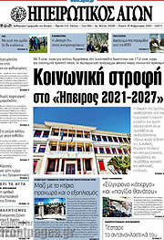 /Ηπειρωτικός Αγών