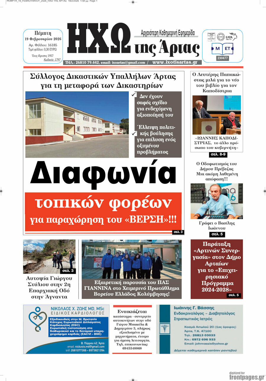 Ηχώ της Άρτας