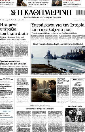 Η Καθημερινή: Υπερήφανοι για την Ιστορία και τη φιλοξενία μας