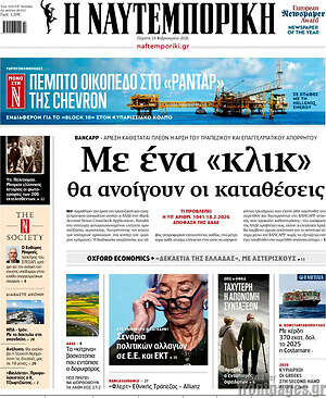 Η Ναυτεμπορική: Με ένα «κλικ» θα ανοίγουν οι καταθέσεις