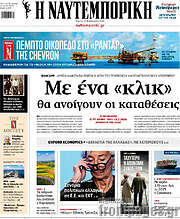 /Η Ναυτεμπορική