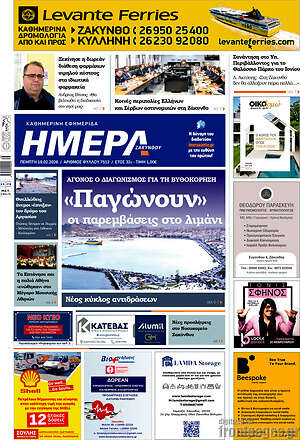 Πρωτοσέλιδο Ημέρα Ζακύνθου