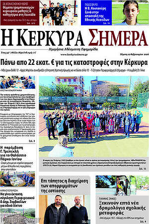 Πρωτοσέλιδο Η Κέρκυρα Σήμερα