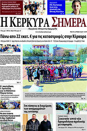 /Η Κέρκυρα Σήμερα