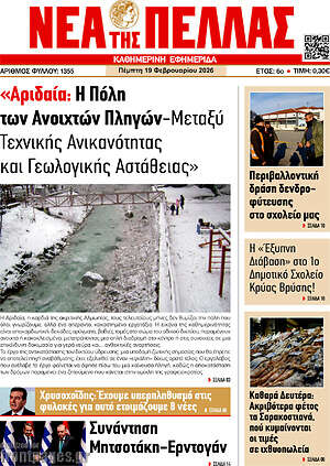 Πρωτοσέλιδο Νέα της Πέλλας