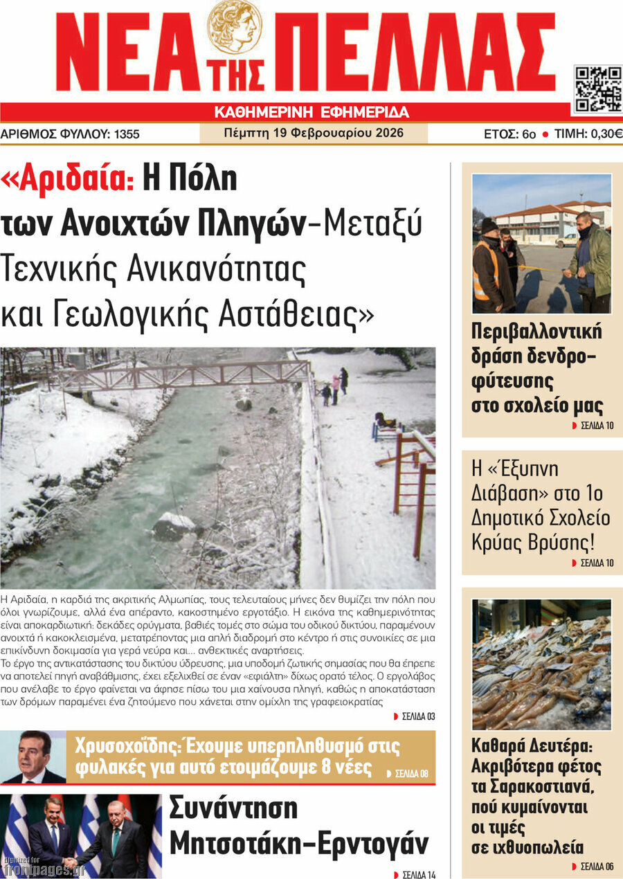 Νέα της Πέλλας