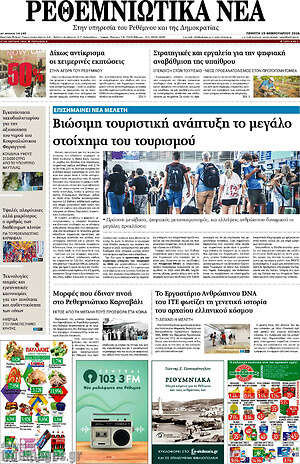 Πρωτοσέλιδο Ρεθεμνιώτικα Νέα