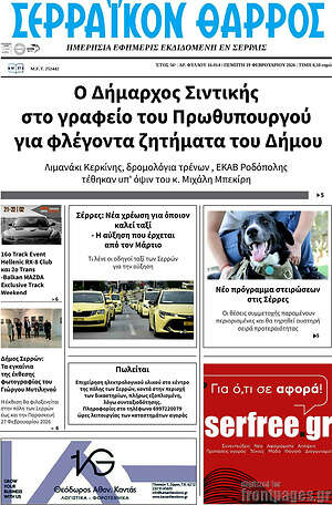 Πρωτοσέλιδο Σερραϊκόν Θάρρος