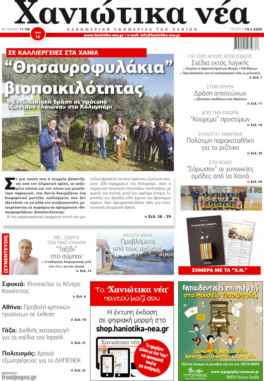 Χανιώτικα Νέα