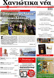 /Χανιώτικα Νέα