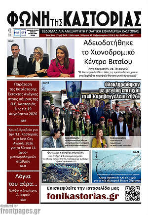 Πρωτοσέλιδο Φωνή της Καστοριάς