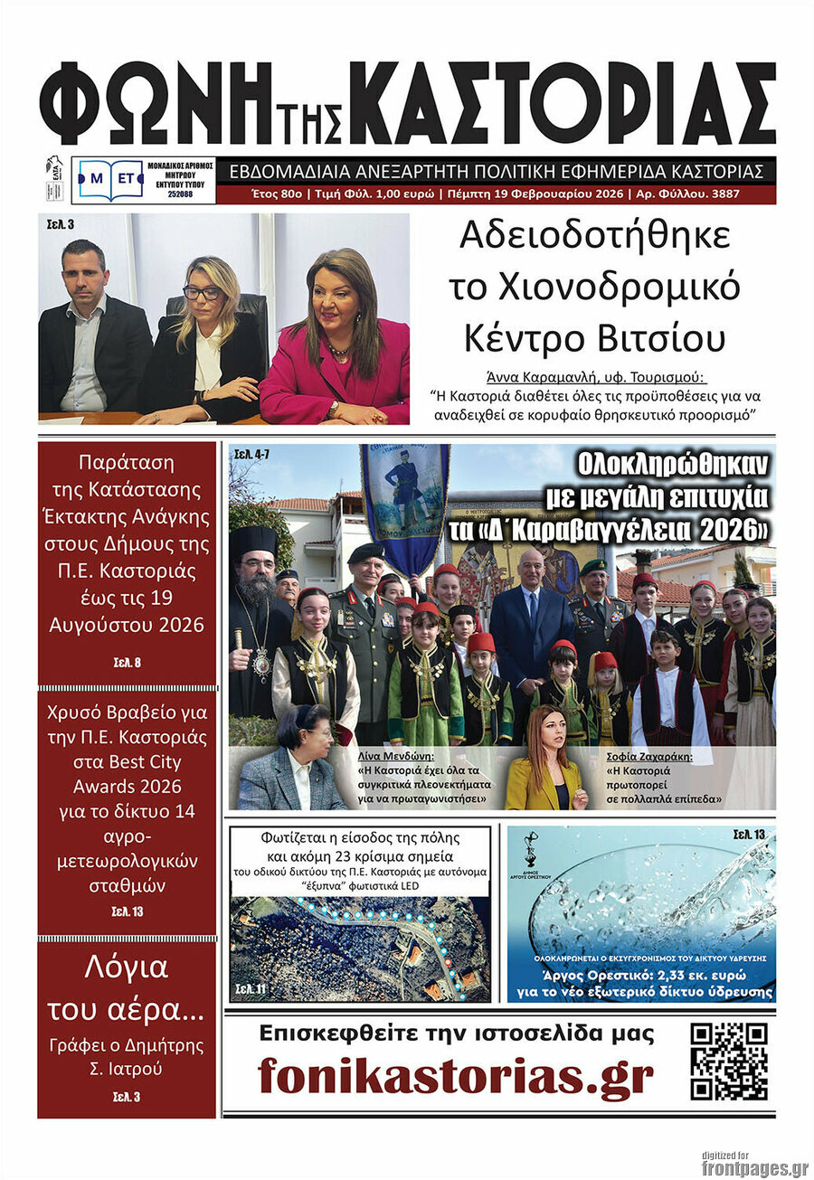 Φωνή της Καστοριάς