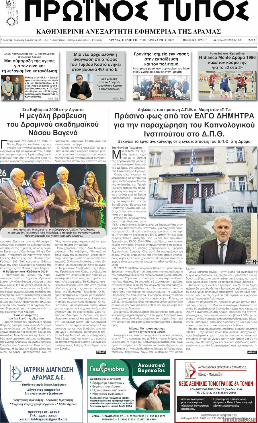 Πρωινός Τύπος Δράμας