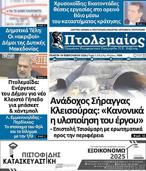 Πρωτοσέλιδο Πτολεμαίος