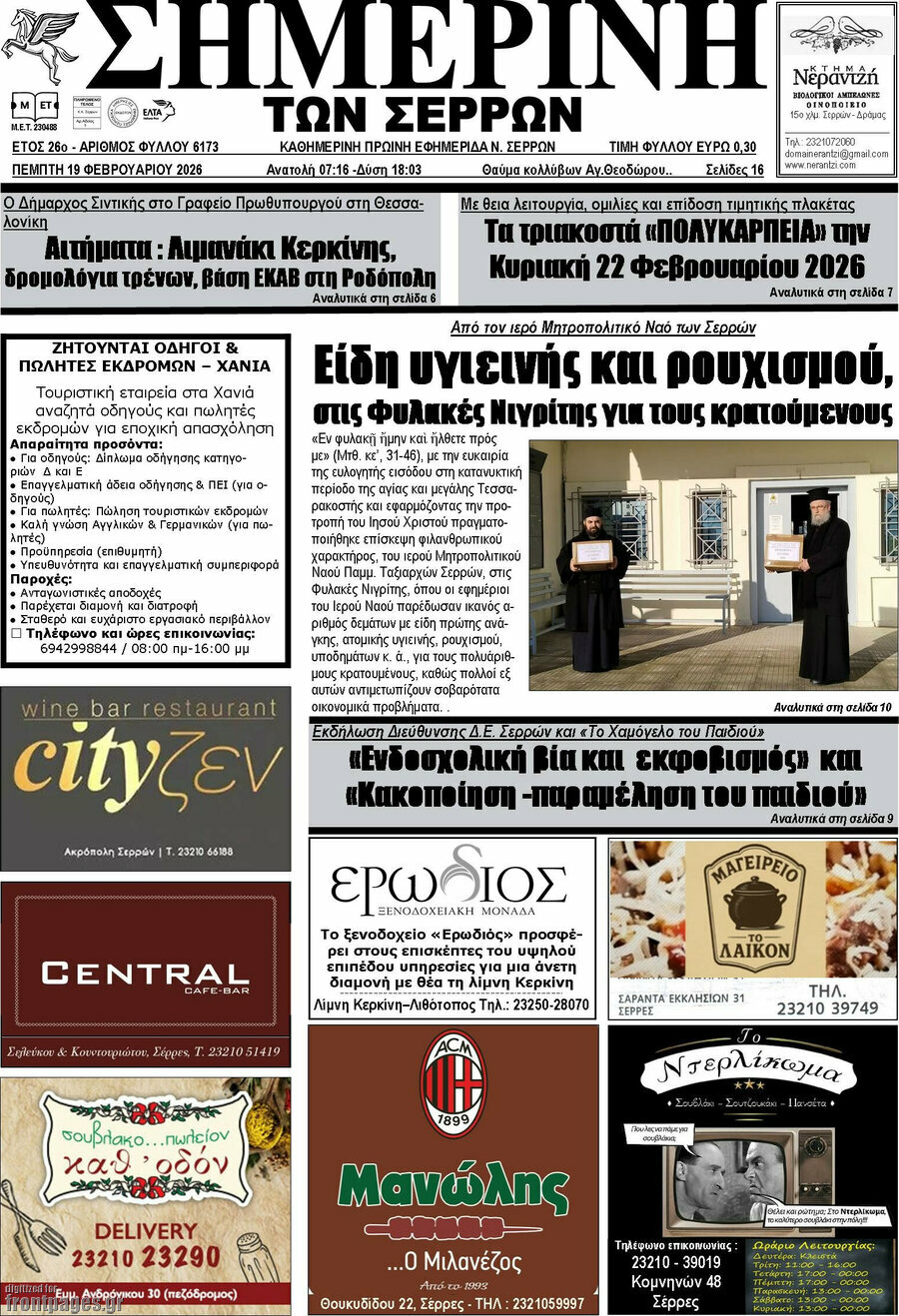 Σημερινή των Σερρών