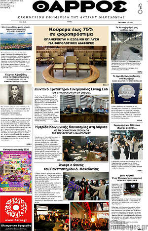 Πρωτοσέλιδο Θάρρος