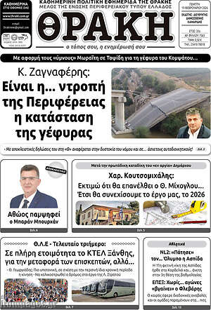 Πρωτοσέλιδο Θράκη