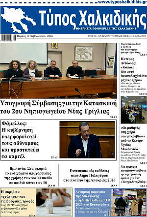 Πρωτοσέλιδο Τύπος Χαλκιδικής