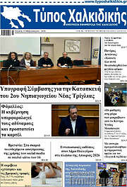 /Τύπος Χαλκιδικής