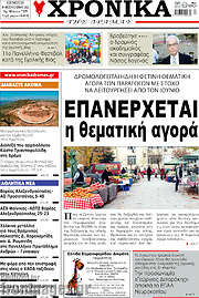 /Χρονικά της Δράμας