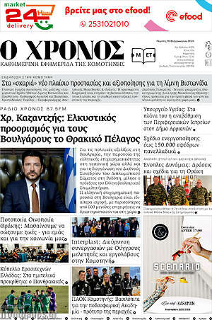 Πρωτοσέλιδο Χρόνος